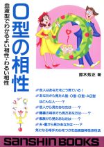 【中古】 O型の相性 血液型でわかるよい相性・わるい相性 産心ブックスS‐166／鈴木芳正(著者)