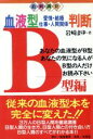 【中古】 最新調査　血液型愛情・結婚・仕事・人間関係判断　B型編(B型編) 最新調査／岩崎まゆ(著者)