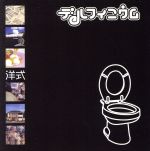 【中古】 洋式／デルフィニウム