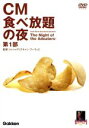【中古】 CM食べ放題の夜 世界のCMフェスティバル2003 第1部/(バラエティ)