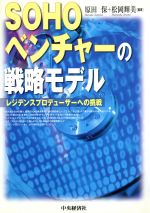 【中古】 SOHOベンチャーの戦略モデル レジデンスプロデューサーへの挑戦／原田保(著者),松岡輝美(著者)