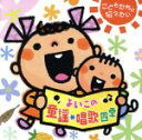 【中古】 こどもたちに伝えたい〜よいこの童謡・唱歌−四季/(童謡/唱歌),渡辺かおり,斉藤昌子,森みゆき,熊倉一雄,片桐和子,キャリー,勝田達夫