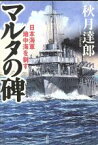 【中古】 マルタの碑 日本海軍地中海を制す／秋月達郎(著者)