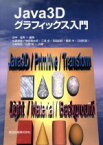 【中古】 Java3Dグラフィックス入門／松原吏志(著者),物部寛太郎(著者),三浦卓(著者),宮脇由起(著者),服部洋(著者),田中成典(編者)