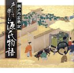 【中古】 瀬戸内寂聴訳「声にして楽しむ源氏物語」/(趣味/教養),宮崎弥生(朗読),秋山雅子(朗読),岩瀬弥永子(朗読),福田雅世(朗読),飯島晶子(朗読),安倍眞壽美(朗読),坂本有子(朗読)