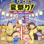 【中古】 日本全国　夏祭り！～音頭　盆踊り　総踊り～／（学校行事）,山野さと子,内田順子,水木一郎,田中真弓,水田わさび（ドラえもん）,ハムちゃんず,茉奈佳奈