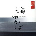 【中古】 日本人のこころと品格（3）～海ゆかば／寺田農（朗読）