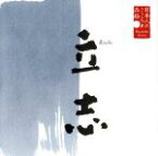 【中古】 日本人のこころと品格（9）～立志／下條アトム（朗読）