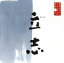 【中古】 日本人のこころと品格(9)~立志/下條アトム(朗読) 878円