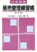 【中古】応用問題販売管理練習帳/三上富三郎【著】【中古】afb