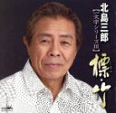 【中古】 北島三郎 一文字シリーズ/北島三郎