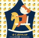 【中古】 ほーら泣きやんだ!いっしょにねんね編〜せかいのこもりうた〜/神山純一 J PROJECT