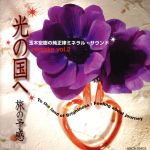 【中古】 光の国へ　remake　vol．2　旅の予感／玉木宏樹