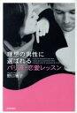 【中古】 理想の男性に選ばれるパリ流・恋愛レッスン/野口雅子(著者)