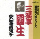 三遊亭圓生［六代目］販売会社/発売会社：日本クラウン（株）発売年月日：1989/07/21JAN：4988007045094