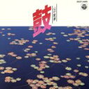 【中古】 心の旋律 鼓/学芸