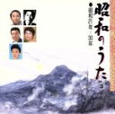 【中古】 昭和のうた(3)/(オムニバス)(2)