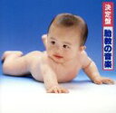 【中古】 決定盤!胎教の音楽/学芸