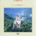【中古】 マドンナの宝石~オーケストラ名曲の楽しみ/(クラシック)