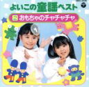 【中古】 よいこの童謡ベスト(2)/キッズ・ファミリー