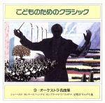 【中古】 こどものためのクラシック9　オーケストラ名曲集／（オムニバス）