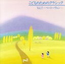 【中古】 こどものためのクラシック7/(オムニバス)
