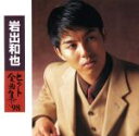 【中古】 ヒット全曲集´98/岩出和也