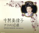 【中古】 ナツメロ100選/中村美律子