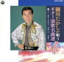 【中古】 細川たかしが唄うギター演歌名曲選/細川たかし