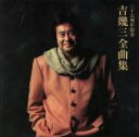 【中古】 吉幾三 全曲集/吉幾三