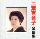 【中古】 全曲集/二葉百合子