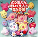 【中古】 ようちえん・ほいくえんでうたう歌 とけいのうた、ほか/(キッズ)