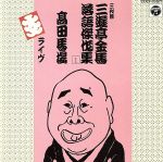 【中古】 三代目三遊亭金馬落語傑作集　（1）／三遊亭金馬［三代目］