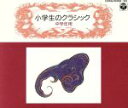 【中古】 小学生のクラシック　2～中学年用／（教材）