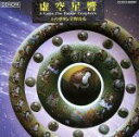 【中古】 虚空星響〜星曼陀羅の宇宙〜/(趣味/教養)