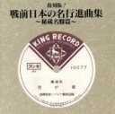 独逸ポリドール軍楽隊販売会社/発売会社：キングレコード（株）(キングレコード（株）)発売年月日：1995/12/21JAN：4988003181253コロムビア、ビクター、ポリドール、テイチク、キングの音源から戦前の日本の行進曲を集めたアルバム。全24曲。　（C）RS