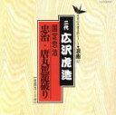 広沢虎造［二代目］販売会社/発売会社：（株）テイチクエンタテインメント発売年月日：1995/11/01JAN：4988004059605日本の伝統芸能シリーズの広沢虎造による浪曲作品集。「国定忠治（忠治・唐丸駕籠破り）」を収録。　（C）RS