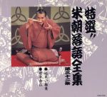 【中古】 特選！！米朝落語全集　第三十二集／桂米朝［三代目］