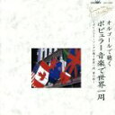 【中古】 オルゴールで聴く〜ポピュラー音楽で世界一周/(オルゴール)