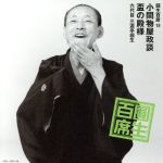 【中古】 圓生百席18／三遊亭圓生［六代目］