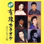 最新有線カラオケベストヒット’98/(オムニバス) afb安売り