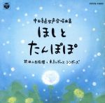 楽天ブックオフ 楽天市場店【中古】 中田喜直：女声合唱曲集／前田二生,東京レディース・シンガーズ