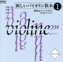 【中古】 新しいバイオリン教本（1）／篠崎功子