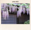 【中古】 長唄の世界/松島庄三郎