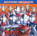 【中古】 ウルトラマン・シリーズ主題歌全曲集’99/ウルトラマンシリーズ