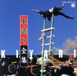 【中古】 新木遣り全集/中沢幸次郎