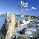 【中古】 民謡特選ベスト40 西日本編1/早坂光枝 他