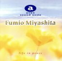 【中古】 さわやかな目覚めとともに〜life in/宮下富実夫