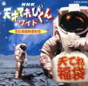 【中古】 NHK天才てれびくんワイド/(キッズ)