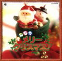 【中古】 みんなでメリー・クリスマス!/(オムニバス)